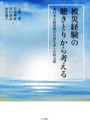 被災経験の聴きとりから考える 東日本大震災後の日常生活と公的支援