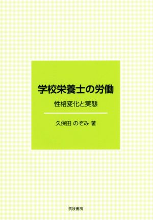 学校栄養士の労働 性格変化と実態