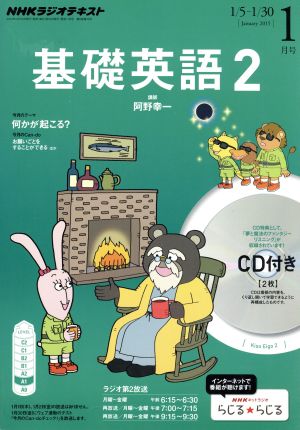 NHKラジオテキスト 基礎英語2 CD付(2015年1月号) 月刊誌