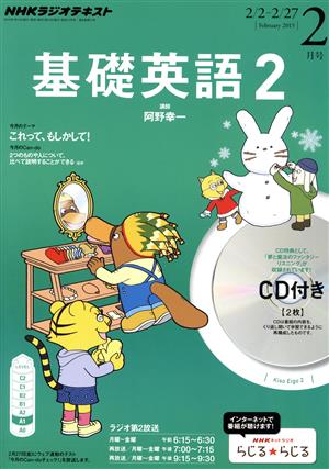 NHKラジオテキスト 基礎英語2 CD付(2015年2月号) 月刊誌