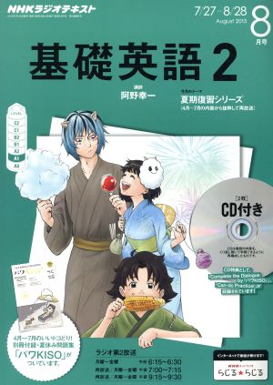 NHKラジオテキスト 基礎英語2 CD付(2015年8月号)月刊誌