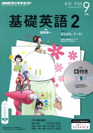 NHKラジオテキスト 基礎英語2 CD付(2015年9月号)月刊誌