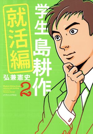 学生 島耕作 就活編(2) イブニングKC