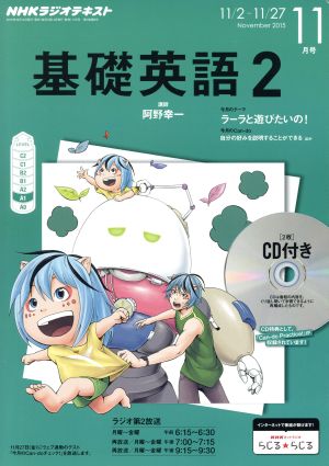 NHKラジオテキスト 基礎英語2 CD付(2015年11月号)月刊誌