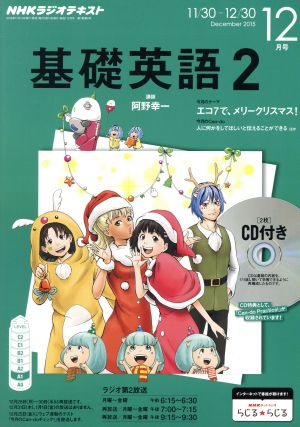 NHKラジオテキスト 基礎英語2 CD付(2015年12月号)月刊誌