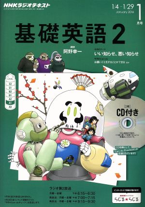 NHKラジオテキスト 基礎英語2 CD付(2016年1月号)月刊誌