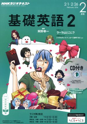 NHKラジオテキスト 基礎英語2 CD付(2016年2月号) 月刊誌