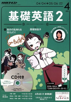 NHKラジオテキスト 基礎英語2 CD付(2016年4月号) 月刊誌