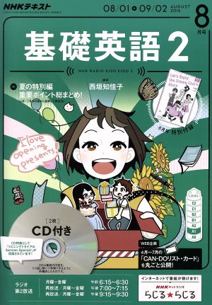 NHKラジオテキスト 基礎英語2 CD付(2016年8月号) 月刊誌