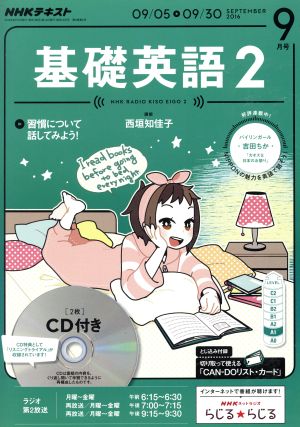 NHKラジオテキスト 基礎英語2 CD付(2016年9月号) 月刊誌