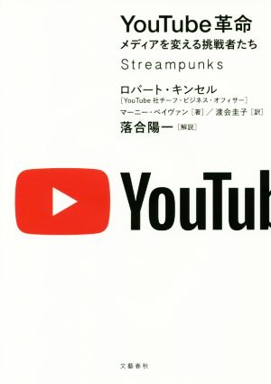 YouTube革命 メディアを変える挑戦者たち