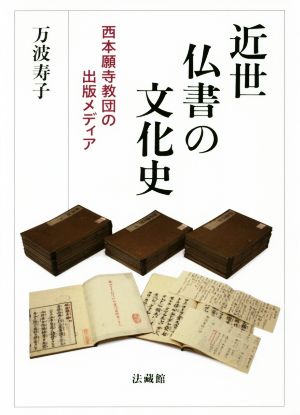 近世仏書の文化史 西本願寺教団の出版メディア