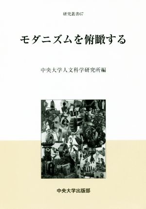 モダニズムを俯瞰する 中央大学人文科学研究所研究叢書67