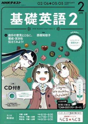 NHKラジオテキスト 基礎英語2 CD付(2017年2月号)月刊誌
