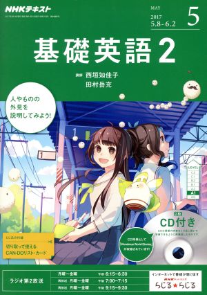 NHKラジオテキスト 基礎英語2 CD付(2017年5月号) 月刊誌