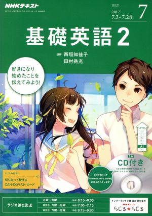 NHKラジオテキスト 基礎英語2 CD付(2017年7月号) 月刊誌