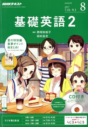 NHKラジオテキスト 基礎英語2 CD付(2017年8月号) 月刊誌