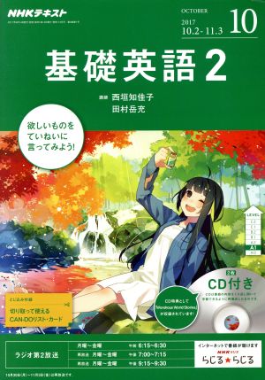 NHKラジオテキスト 基礎英語2 CD付(2017年10月号) 月刊誌