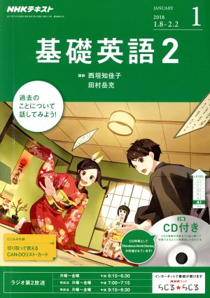 NHKラジオテキスト 基礎英語2 CD付(2018年1月号) 月刊誌