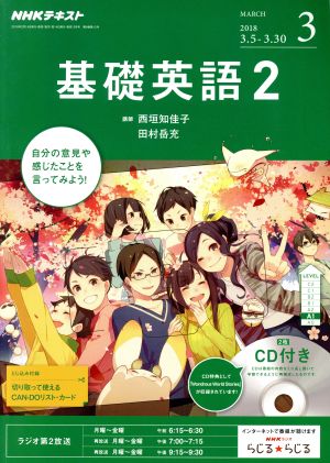 NHKラジオテキスト 基礎英語2 CD付(2018年3月号) 月刊誌