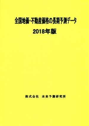 全国地価・不動産価格の長期予測データ(2018年版)