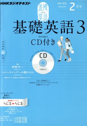 NHKラジオテキスト 基礎英語3 CD付(2013年2月号) 月刊誌