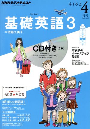 NHKラジオテキスト 基礎英語3 CD付(2013年4月号) 月刊誌