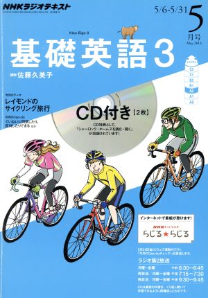 NHKラジオテキスト 基礎英語3 CD付(2013年5月号) 月刊誌