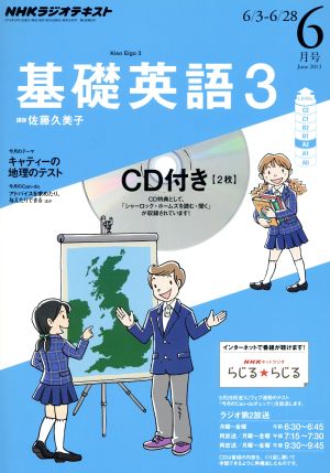 NHKラジオテキスト 基礎英語3 CD付(2013年6月号)月刊誌