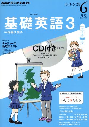 NHKラジオテキスト 基礎英語3 CD付(2013年6月号) 月刊誌