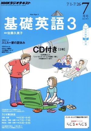 NHKラジオテキスト 基礎英語3 CD付(2013年7月号) 月刊誌