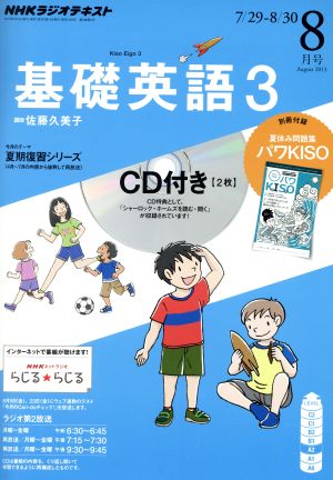 NHKラジオテキスト 基礎英語3 CD付(2013年8月号) 月刊誌