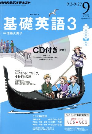 NHKラジオテキスト 基礎英語3 CD付(2013年9月号) 月刊誌