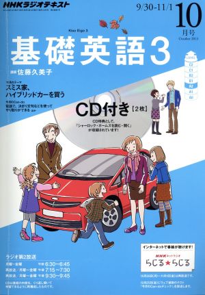 NHKラジオテキスト 基礎英語3 CD付(2013年10月号) 月刊誌