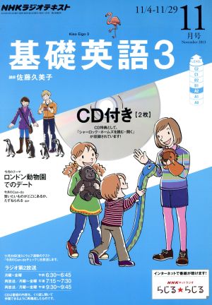 NHKラジオテキスト 基礎英語3 CD付(2013年11月号) 月刊誌