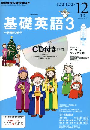 NHKラジオテキスト 基礎英語3 CD付(2013年12月号) 月刊誌