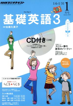 NHKラジオテキスト 基礎英語3 CD付(2014年1月号) 月刊誌