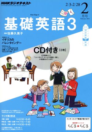 NHKラジオテキスト 基礎英語3 CD付(2014年2月号) 月刊誌