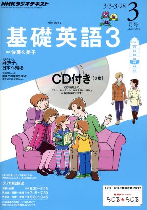 NHKラジオテキスト 基礎英語3 CD付(2014年3月号) 月刊誌