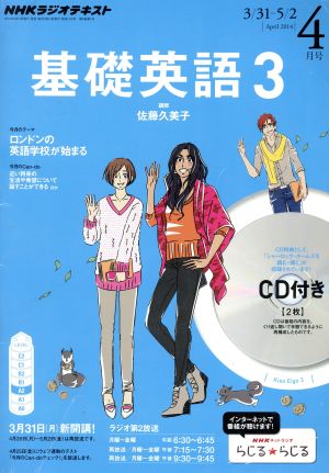 NHKラジオテキスト 基礎英語3 CD付(2014年4月号) 月刊誌