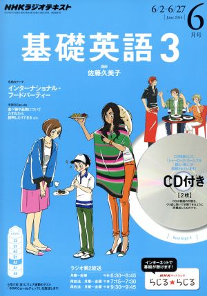 NHKラジオテキスト 基礎英語3 CD付(2014年6月号) 月刊誌