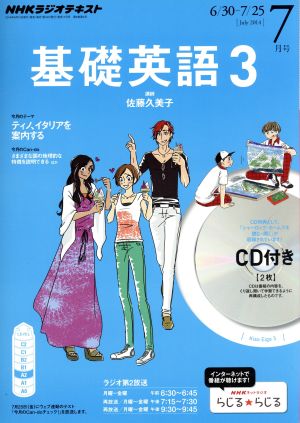 NHKラジオテキスト 基礎英語3 CD付(2014年7月号) 月刊誌