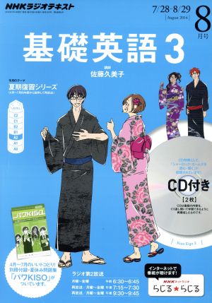 NHKラジオテキスト 基礎英語3 CD付(2014年8月号) 月刊誌