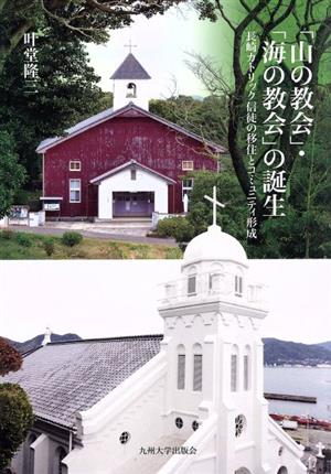 「山の教会」・「海の教会」の誕生長崎カトリック信徒の移住とコミュニティ形成