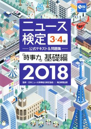 ニュース検定 時事力 基礎編 3・4級(2018) 公式テキスト&問題集