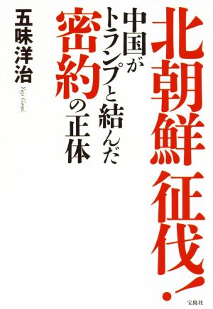 北朝鮮征伐！中国がトランプと結んだ密約の正体