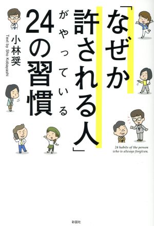 「なぜか許される人」がやっている24の習慣