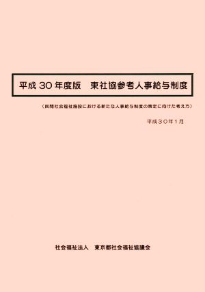 東社協参考人事給与制度(平成30年度版) 民間社会福祉施設における新たな人事給与制度の策定に向けた考え方