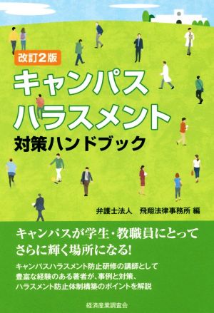 キャンパスハラスメント対策ハンドブック 改訂2版 現代産業選書