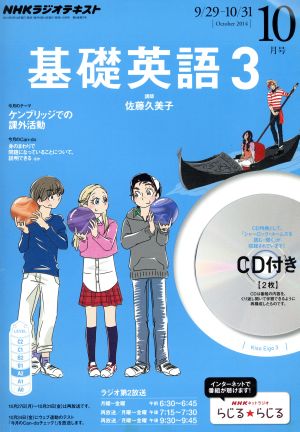 NHKラジオテキスト 基礎英語3 CD付(2014年10月号) 月刊誌